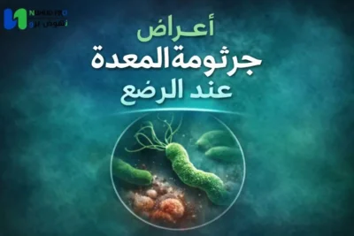 اعراض جرثومة المعدة عند الرضع