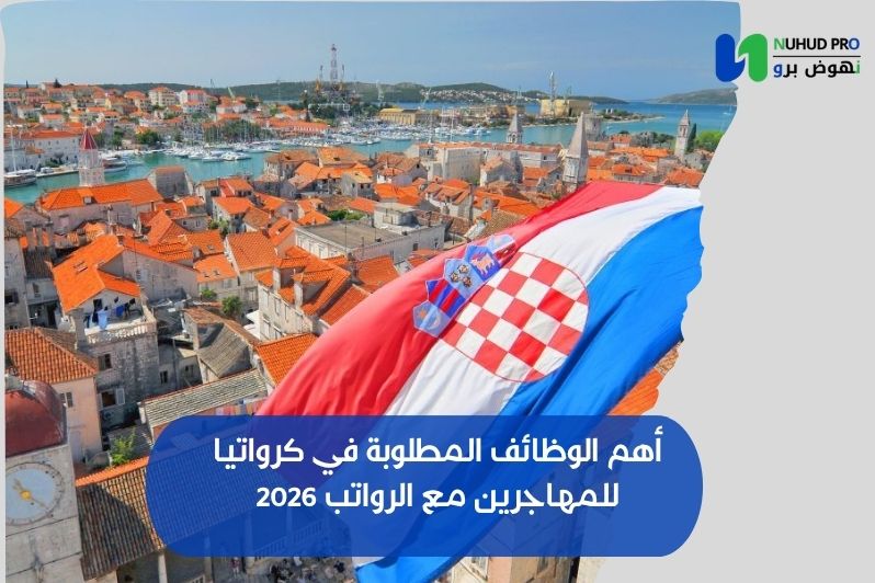 أهم الوظائف المطلوبة في كرواتيا للمهاجرين مع الرواتب 2026
