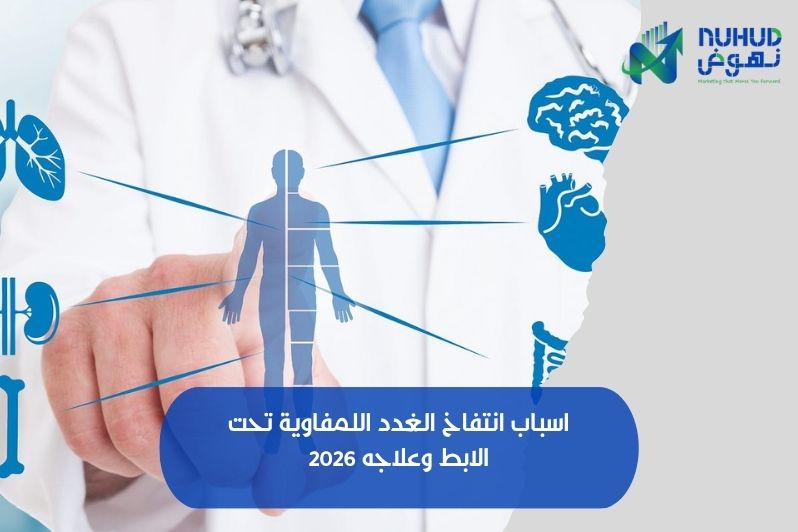 اسباب انتفاخ الغدد اللمفاوية تحت الابط وعلاجه 2026