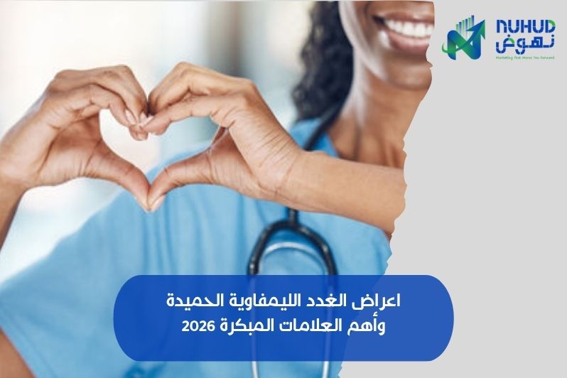 اعراض الغدد الليمفاوية الحميدة وأهم العلامات المبكرة 2026