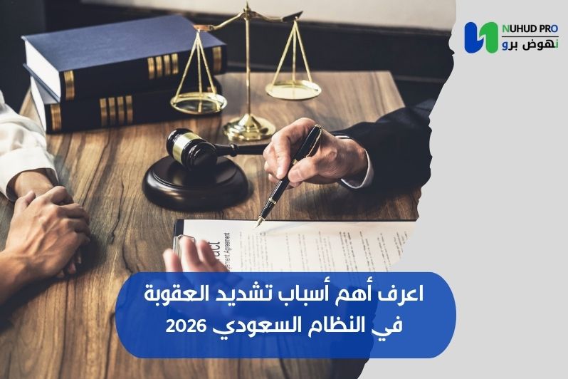 اعرف أهم أسباب تشديد العقوبة في النظام السعودي 2026