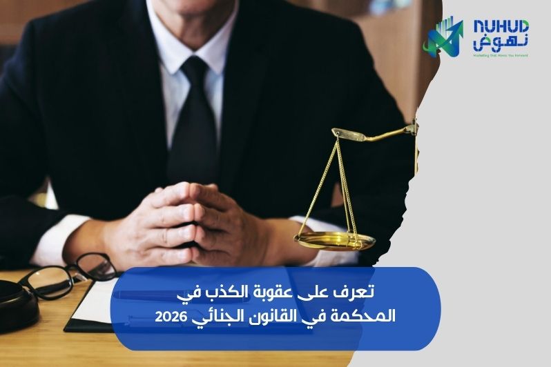 تعرف على عقوبة الكذب في المحكمة في القانون الجنائي 2026