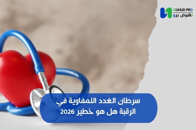 سرطان الغدد اللمفاوية في الرقبة هل هو خطير 2026