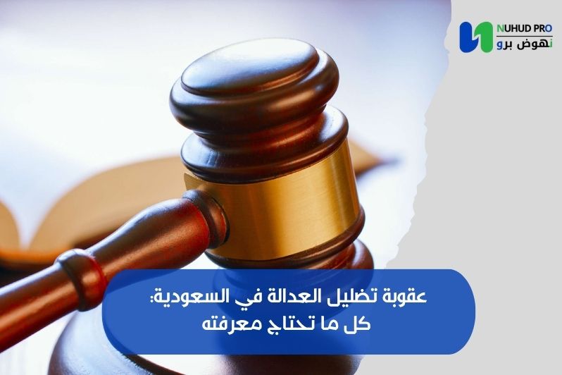 عقوبة تضليل العدالة في السعودية​