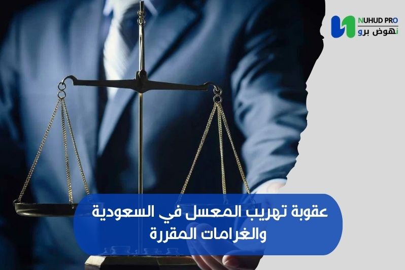 عقوبة تهريب المعسل في السعودية​