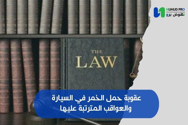 عقوبة حمل الخمر في السيارة