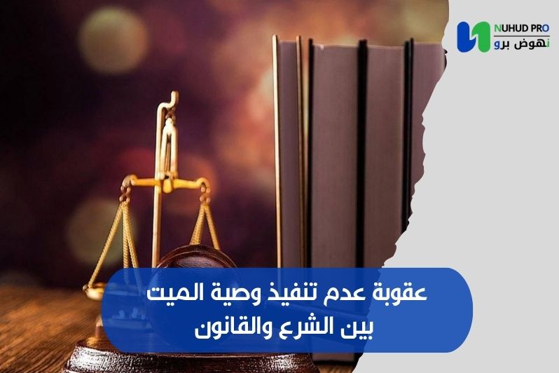 عقوبة عدم تنفيذ وصية الميت​