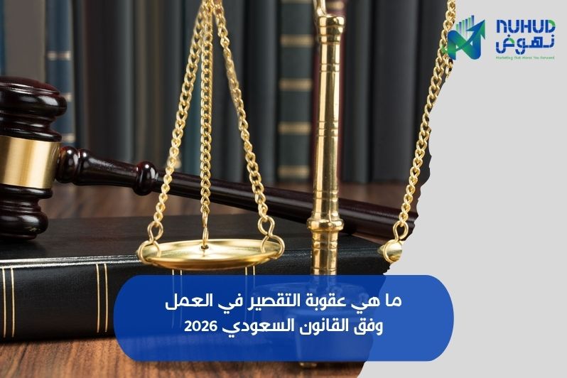 ما هي عقوبة التقصير في العمل​​ وفق القانون السعودي 2026