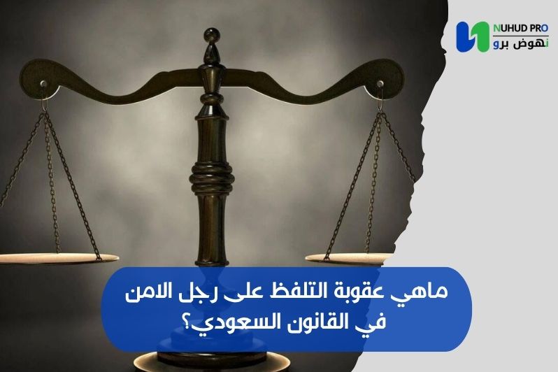 ماهي عقوبة التلفظ على رجل الامن​
