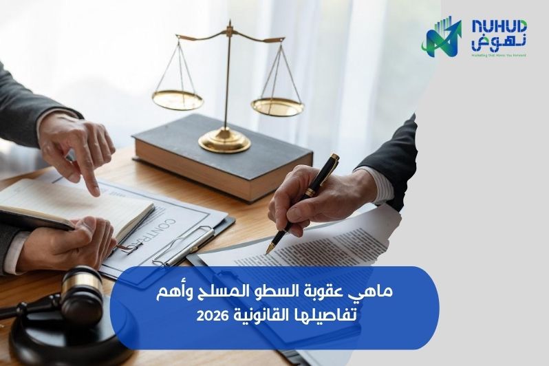 ماهي عقوبة السطو المسلح وأهم تفاصيلها القانونية 2026