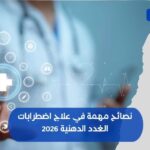نصائح مهمة في علاج اضطرابات الغدد الدهنية 2026