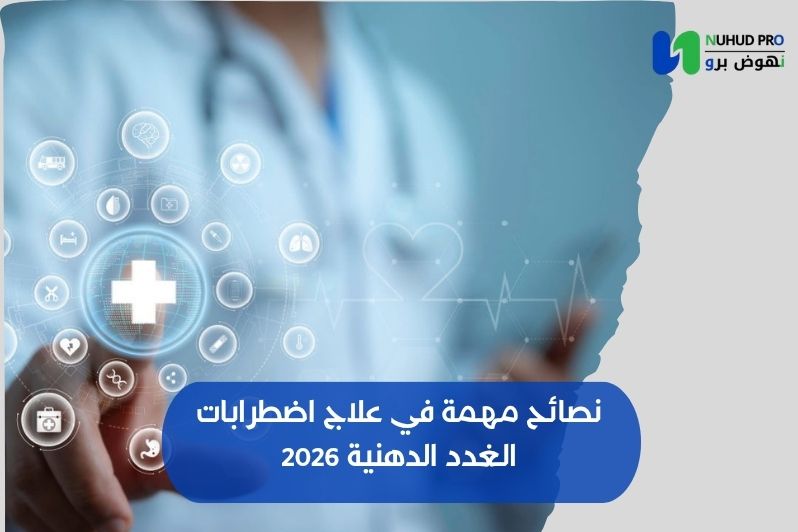 نصائح مهمة في علاج اضطرابات الغدد الدهنية 2026