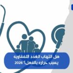 هل التهاب الغدد اللمفاويه يسبب حراره بالفعل؟ 2026