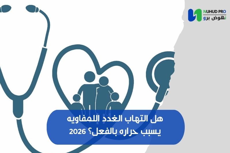 هل التهاب الغدد اللمفاويه يسبب حراره بالفعل؟ 2026