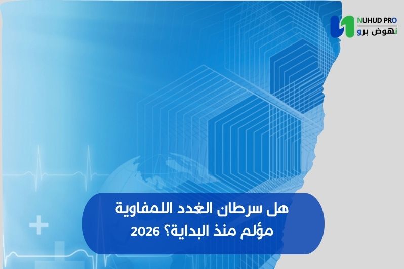 هل سرطان الغدد اللمفاوية مؤلم منذ البداية؟ 2026