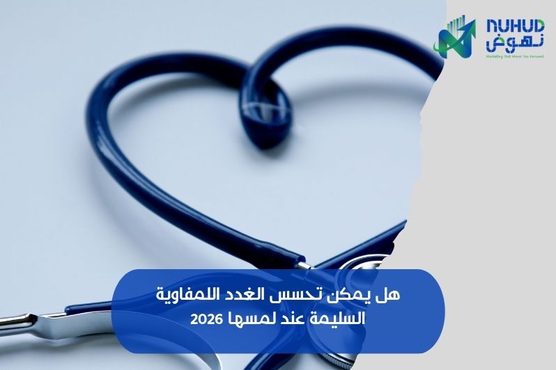 هل يمكن تحسس الغدد اللمفاوية السليمة​ عند لمسها 2026