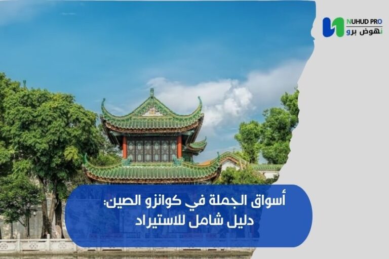 أسواق الجملة في كوانزو الصين