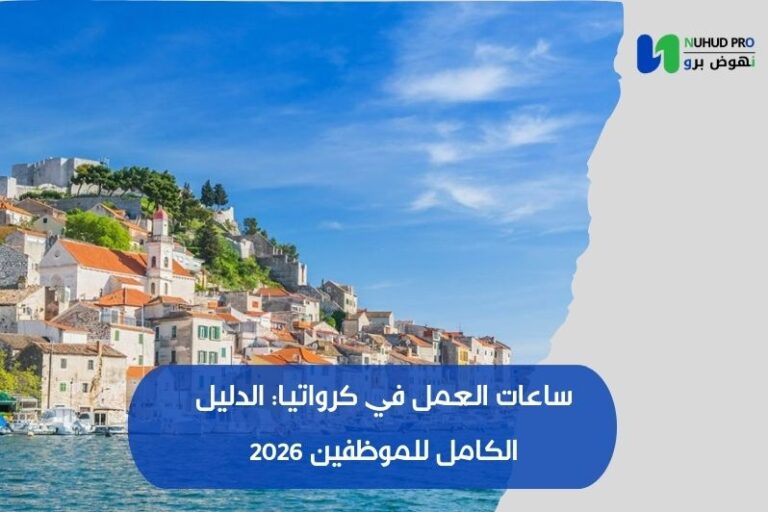 ساعات العمل في كرواتيا: الدليل الكامل للموظفين 2026 ساعات العمل في كرواتيا