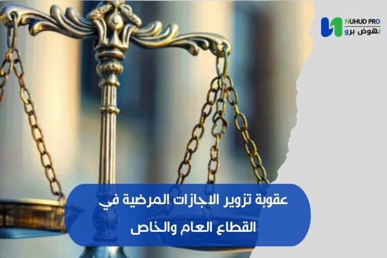 عقوبة تزوير الاجازات المرضية​