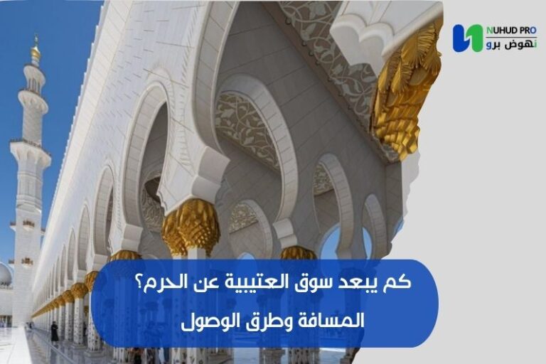 كم يبعد سوق العتيبية عن الحرم؟ المسافة وطرق الوصول كم يبعد سوق العتيبية عن الحرم