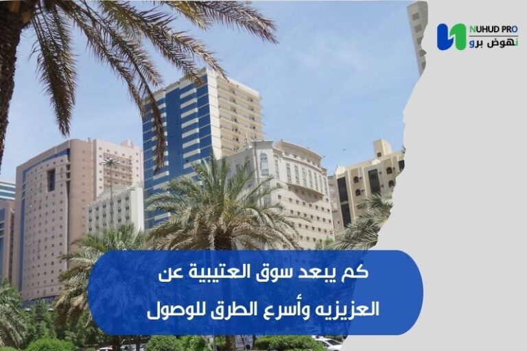 كم يبعد سوق العتيبية عن العزيزيه وأسرع الطرق للوصول كم يبعد سوق العتيبية عن العزيزيه