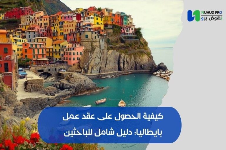 كيفية الحصول على عقد عمل بإيطاليا: دليل شامل للباحثين كيفية الحصول على عقد عمل بايطاليا