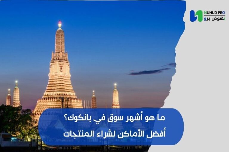 ما هو أشهر سوق في بانكوك