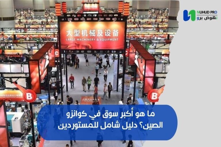 ما هو أكبر سوق في كوانزو الصين؟ دليل شامل للمستوردين ما هو أكبر سوق في كوانزو