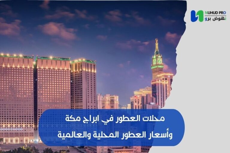 محلات العطور في ابراج مكة