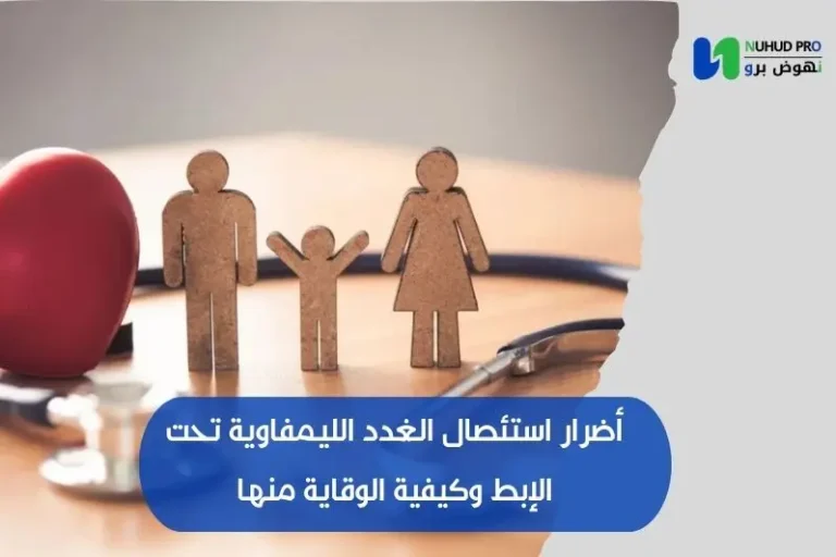 أضرار استئصال الغدد الليمفاوية تحت الإبط