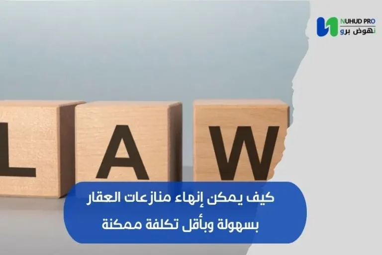 إنهاء منازعات العقار