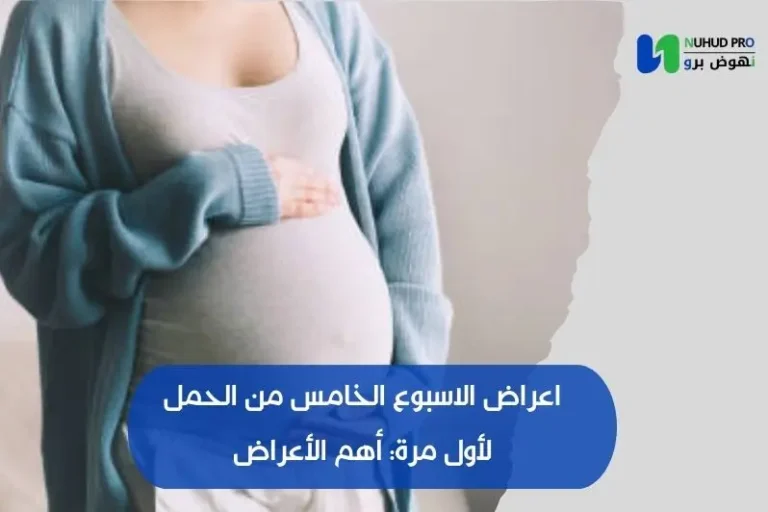 اعراض الاسبوع الخامس من الحمل