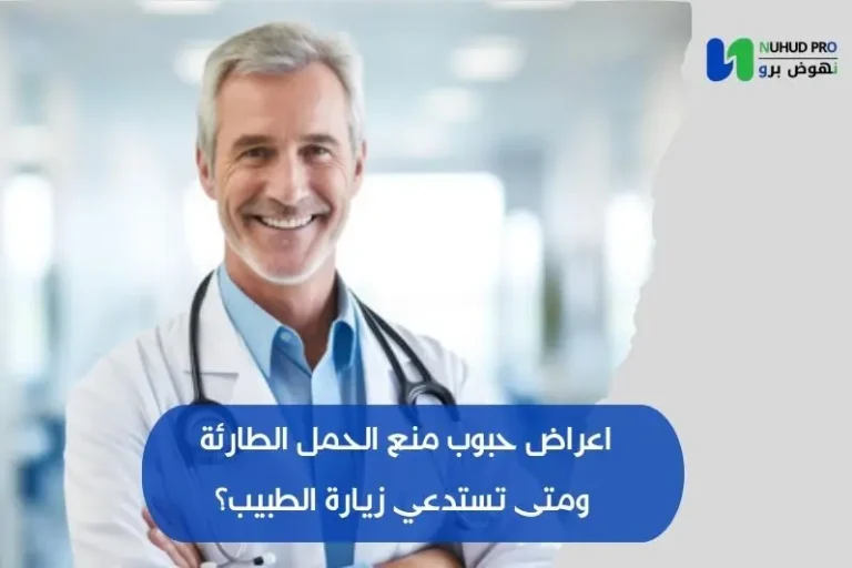 اعراض حبوب منع الحمل الطارئة