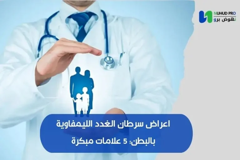 اعراض سرطان الغدد الليمفاوية بالبطن