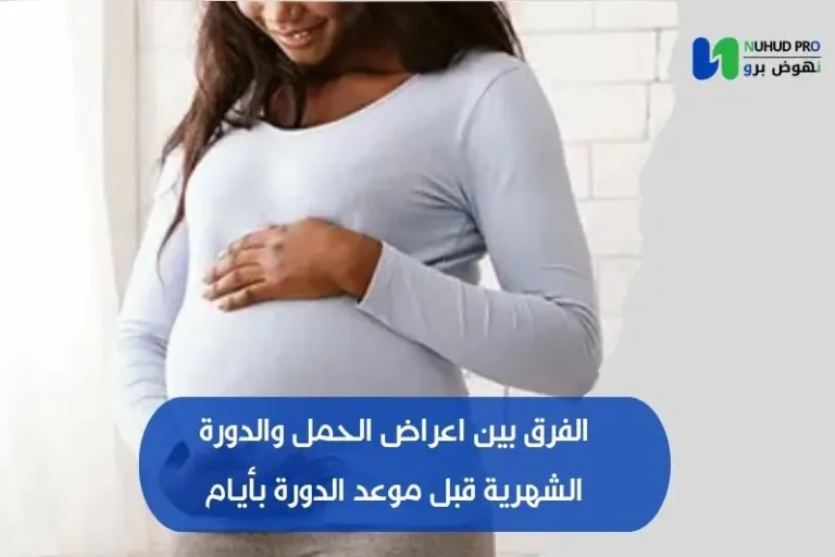 الفرق بين اعراض الحمل والدورة الشهرية​