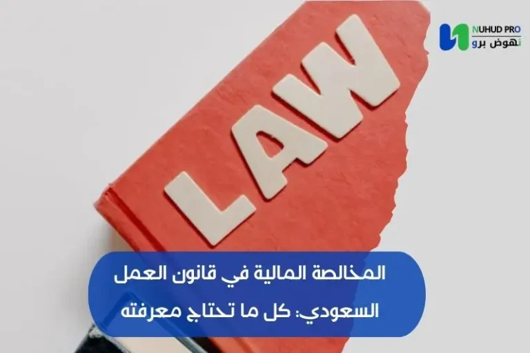 المخالصة المالية في قانون العمل السعودي