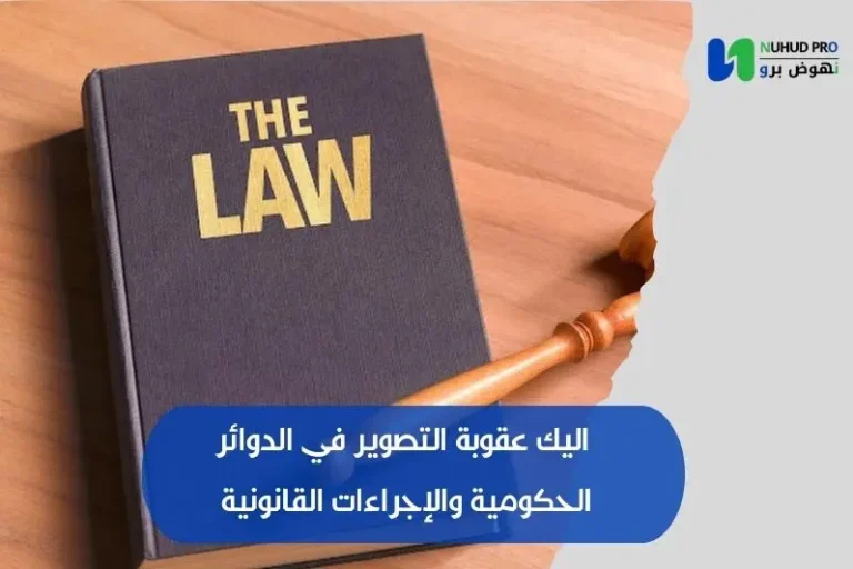 عقوبة التصوير في الدوائر الحكومية​