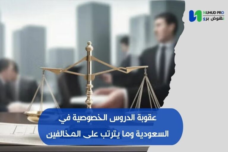 عقوبة الدروس الخصوصية في السعودية​