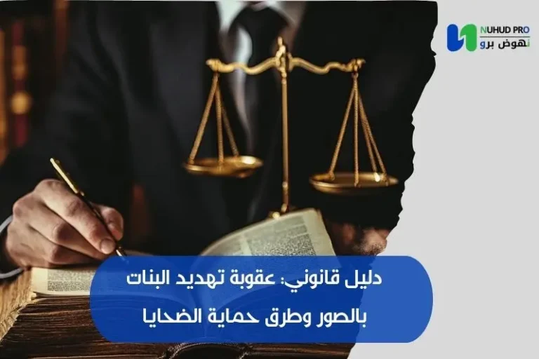 عقوبة تهديد البنات بالصور​