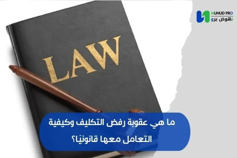 عقوبة رفض التكليف