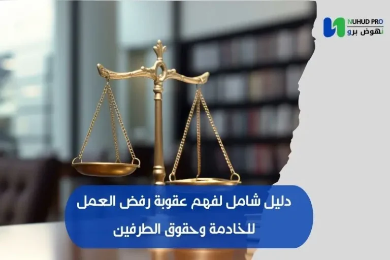 عقوبة رفض العمل للخادمة​