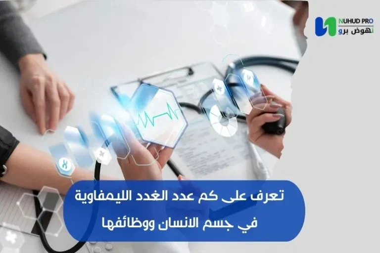 كم عدد الغدد الليمفاوية في جسم الانسان