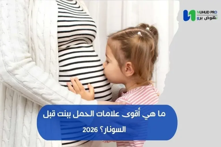 ما هي أقوى علامات الحمل ببنت