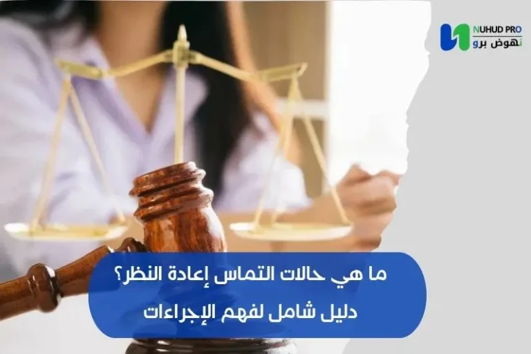 ما هي حالات التماس إعادة النظر