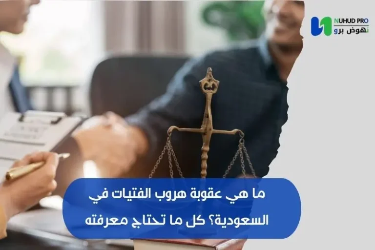 ما هي عقوبة هروب الفتيات في السعودية