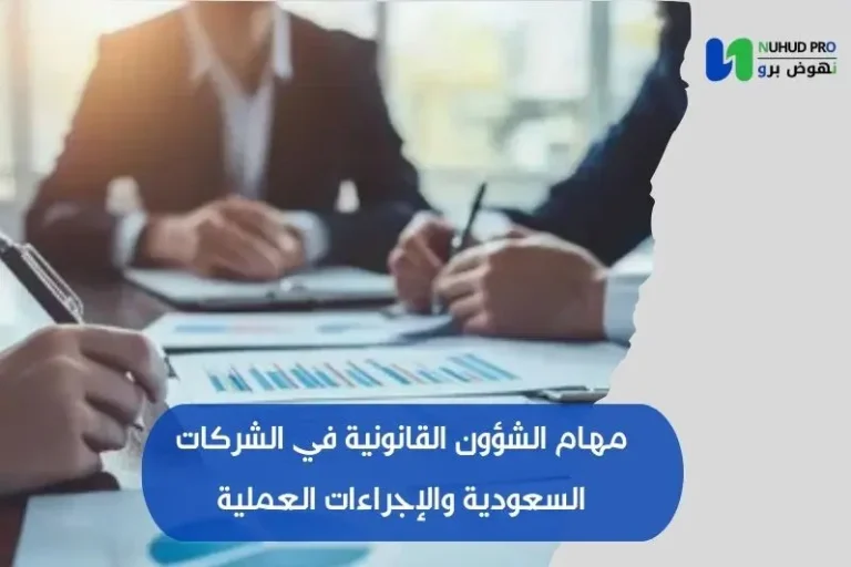 مهام الشؤون القانونية في الشركات
