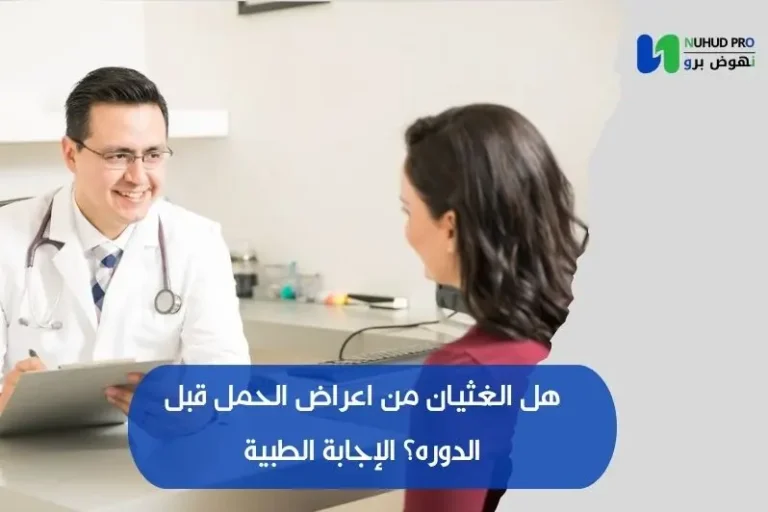 هل الغثيان من اعراض الحمل قبل الدوره؟ الإجابة الطبية الكاملة هل الغثيان من اعراض الحمل قبل الدوره