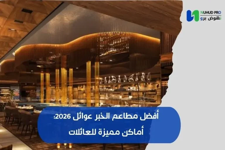 أفضل مطاعم الخبر عوائل 2026: أماكن مميزة للعائلات أفضل مطاعم الخبر عوائل