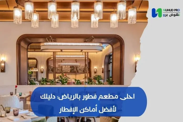 احلى مطعم فطور بالرياض: دليلك لأفضل أماكن الإفطار احلى مطعم فطور بالرياض