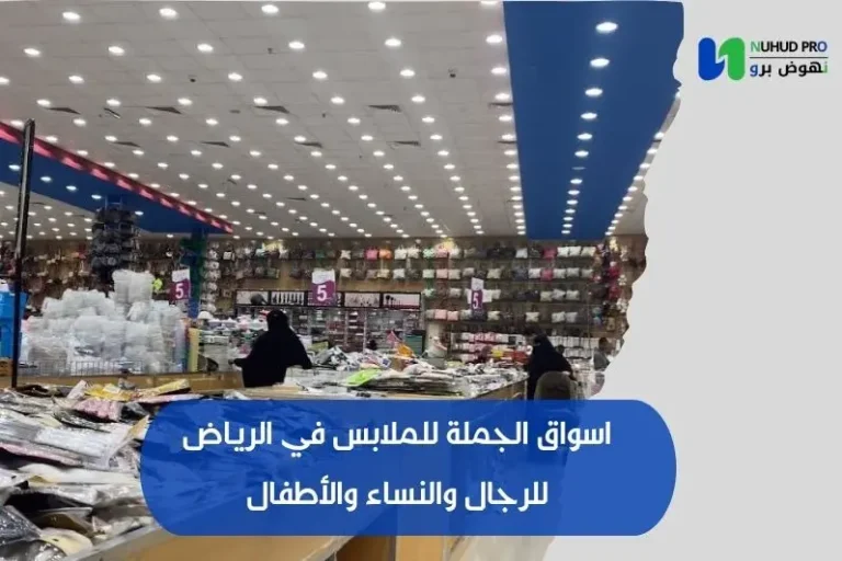 اسواق الجملة للملابس في الرياض